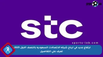 ارتفاع جديد في أرباح شركة الاتصالات السعودية بالنصف الأول 2025.. تعرف على التفاصيل